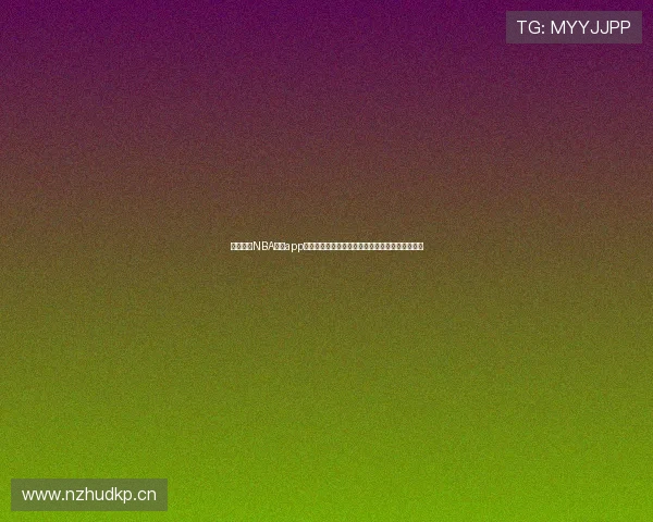 收米体育NBA直播app下载畅享高清赛事直播精准数据分析实时比分更新